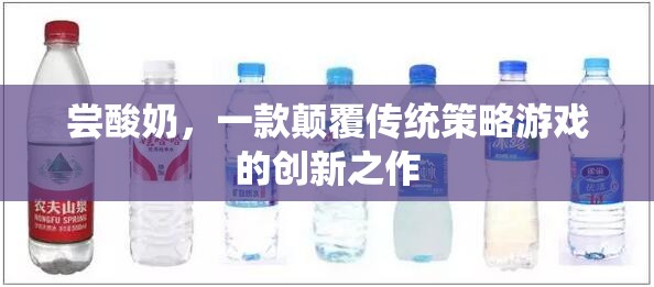 嘗酸奶，傳統(tǒng)策略游戲的創(chuàng)新顛覆者