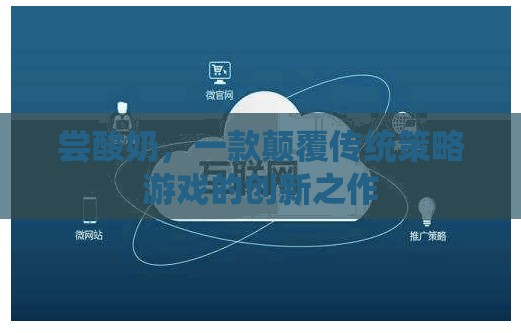 嘗酸奶，傳統(tǒng)策略游戲的創(chuàng)新顛覆者