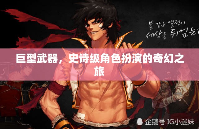 巨型武器，史詩(shī)級(jí)角色扮演的奇幻冒險(xiǎn)之旅  第2張