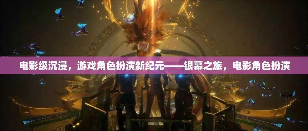 電影級沉浸，開啟游戲角色扮演的新紀元——銀幕之旅