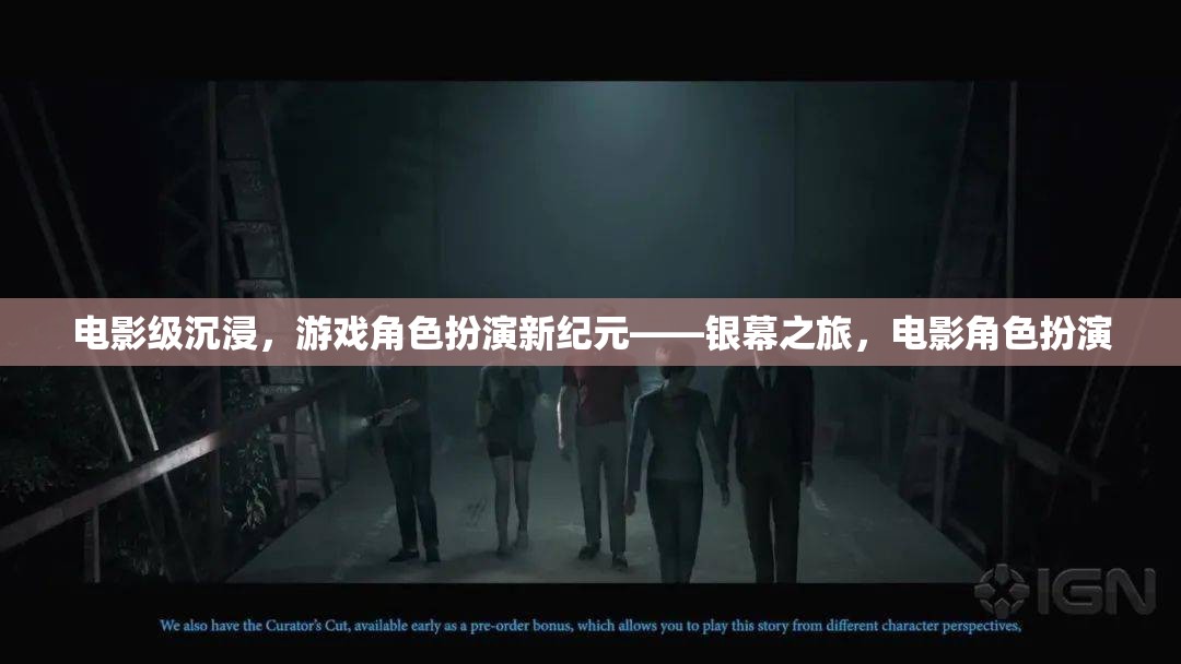 電影級沉浸，開啟游戲角色扮演的新紀元——銀幕之旅