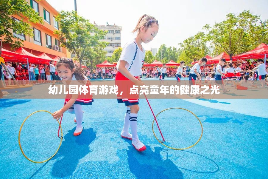 幼兒園體育游戲，點亮童年的健康之光