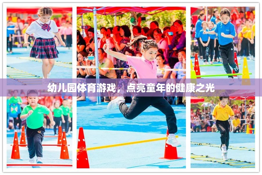 幼兒園體育游戲，點亮童年的健康之光