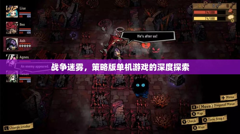 戰(zhàn)爭迷霧，策略版單機游戲的深度探索