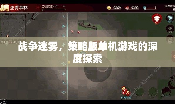 戰(zhàn)爭迷霧，策略版單機游戲的深度探索