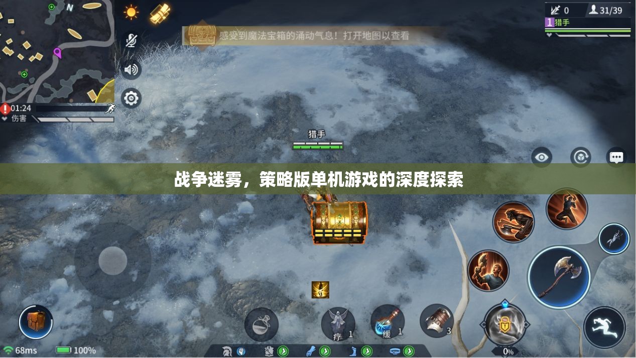 戰(zhàn)爭迷霧，策略版單機游戲的深度探索