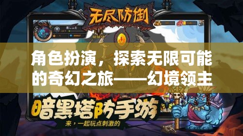 幻境領(lǐng)主，角色扮演的奇幻之旅，探索無限可能