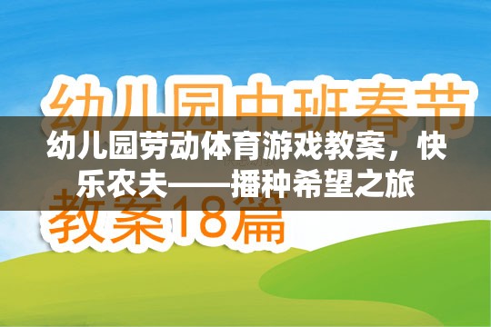 快樂農(nóng)夫——播種希望之旅，幼兒園勞動體育游戲教案