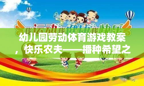 快樂農(nóng)夫——播種希望之旅，幼兒園勞動體育游戲教案