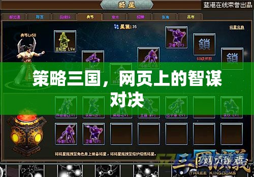 網(wǎng)頁(yè)智謀對(duì)決，策略三國(guó)