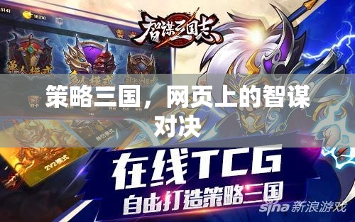 網(wǎng)頁(yè)智謀對(duì)決，策略三國(guó)