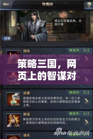 網(wǎng)頁(yè)智謀對(duì)決，策略三國(guó)
