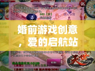愛(ài)的啟航站，緣定三生互動(dòng)挑戰(zhàn)賽——打造浪漫婚前游戲創(chuàng)意