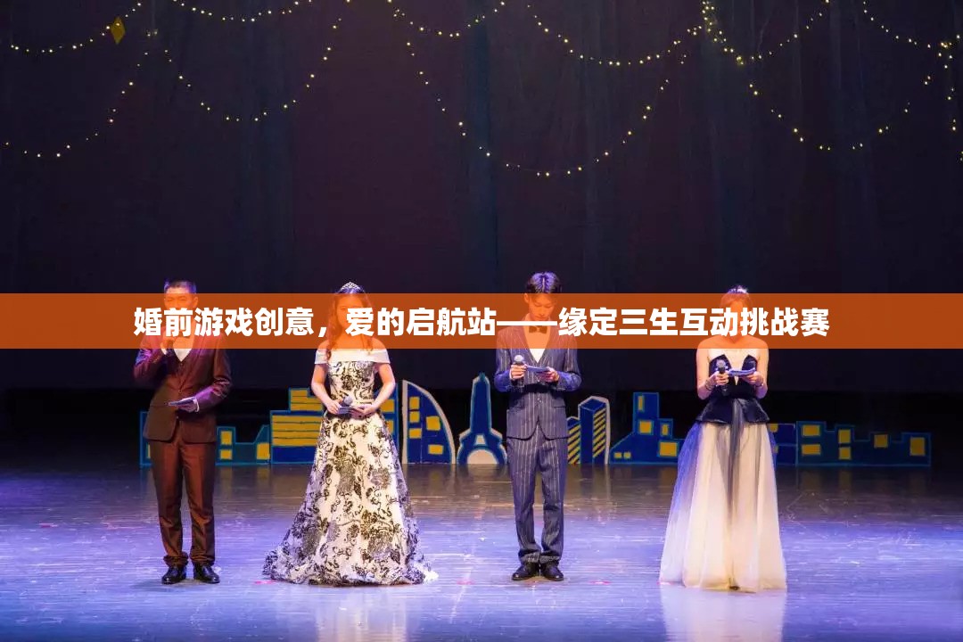 愛(ài)的啟航站，緣定三生互動(dòng)挑戰(zhàn)賽——打造浪漫婚前游戲創(chuàng)意