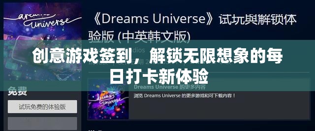 每日創(chuàng)意游戲簽到，解鎖無限想象力的打卡新體驗