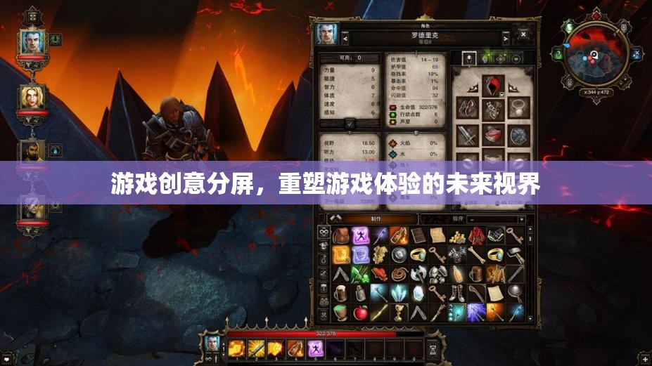 重塑游戲體驗(yàn)的未來(lái)視界，游戲創(chuàng)意分屏的革新探索  第1張