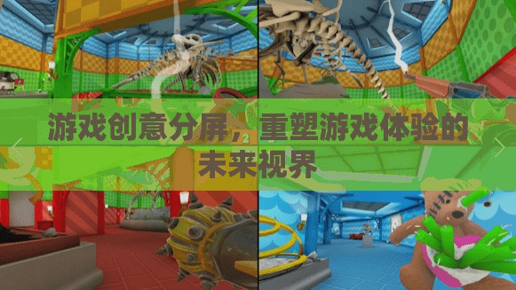 重塑游戲體驗(yàn)的未來(lái)視界，游戲創(chuàng)意分屏的革新探索  第2張