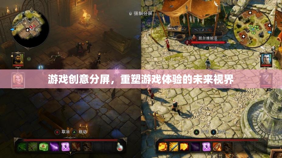 重塑游戲體驗(yàn)的未來(lái)視界，游戲創(chuàng)意分屏的革新探索  第3張