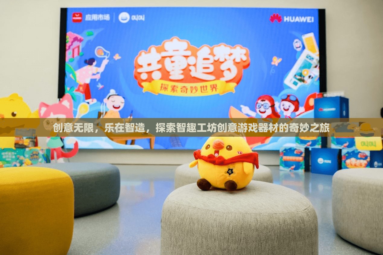 智趣工坊，探索創(chuàng)意游戲器材的奇妙之旅，樂(lè)在智造  第3張