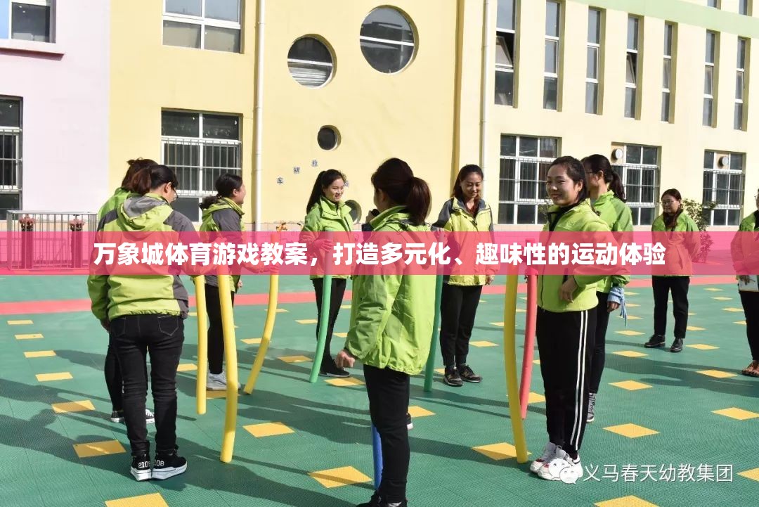 萬(wàn)象城體育游戲教案，打造多元化、趣味性的運(yùn)動(dòng)體驗(yàn)