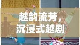 越韻流芳，沉浸式越劇劇種角色扮演游戲——戲夢江南