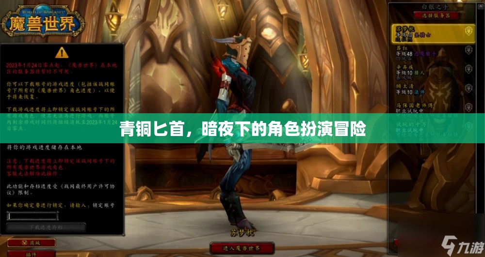 青銅匕首，暗夜下的角色扮演冒險(xiǎn)