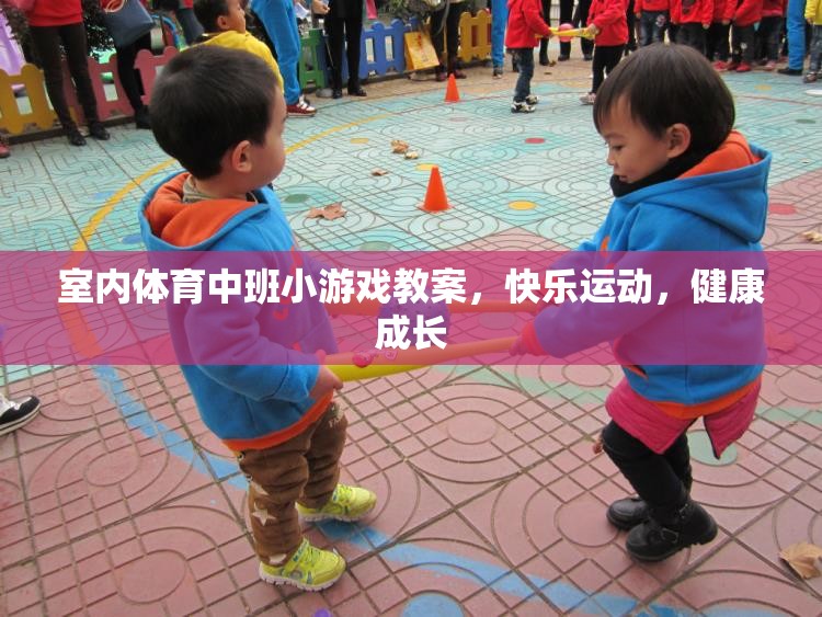快樂運動，健康成長——室內(nèi)體育中班小游戲的實踐與探索