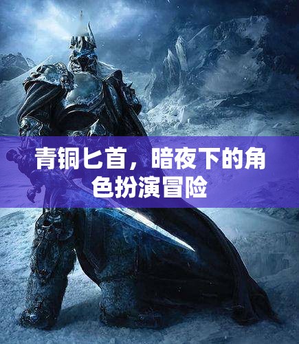 青銅匕首，暗夜下的角色扮演冒險(xiǎn)