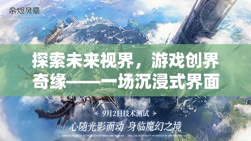 未來視界，游戲創(chuàng)界奇緣的沉浸式界面創(chuàng)意冒險之旅  第2張