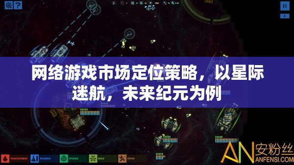 星際迷航，未來紀(jì)元——網(wǎng)絡(luò)游戲市場定位策略的深度解析