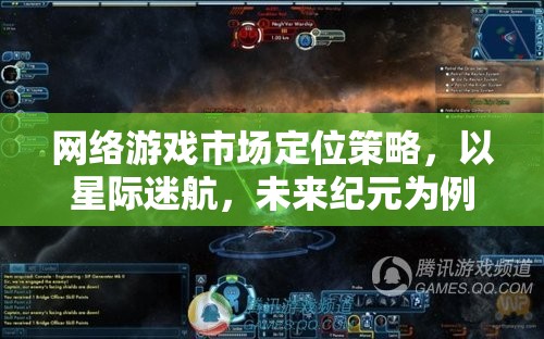 星際迷航，未來紀(jì)元——網(wǎng)絡(luò)游戲市場定位策略的深度解析
