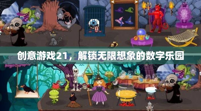 創(chuàng)意游戲21，解鎖數(shù)字世界的無限想象