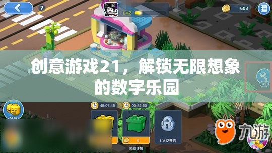 創(chuàng)意游戲21，解鎖數(shù)字世界的無限想象