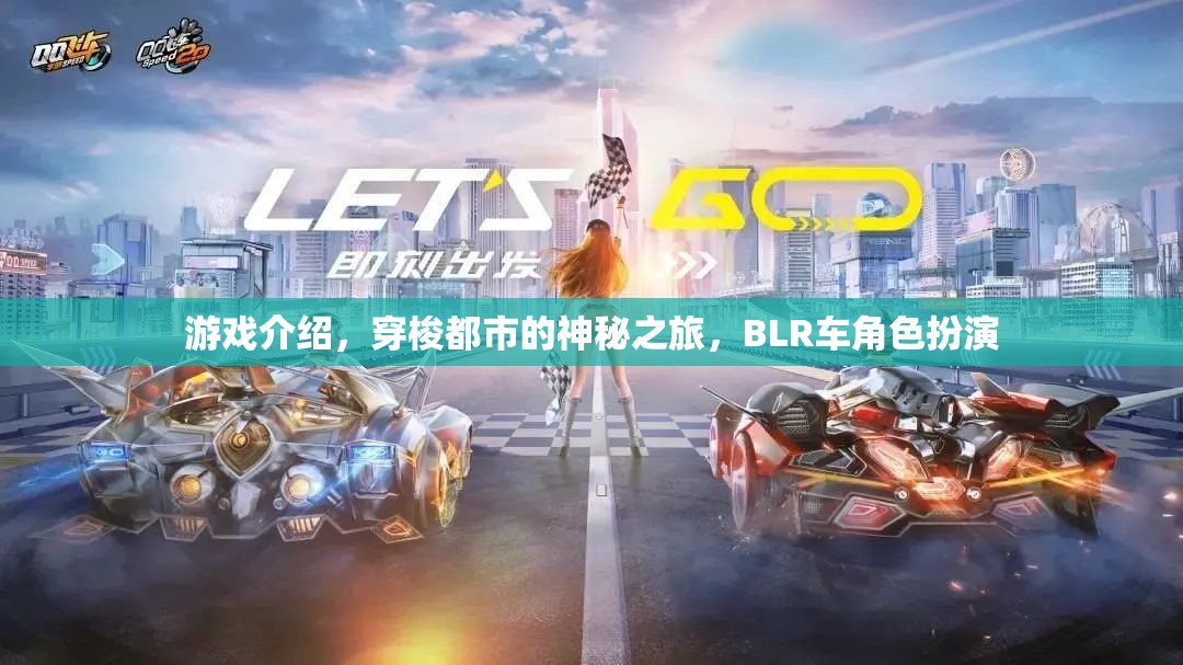 都市迷霧，BLR車角色扮演的神秘穿梭之旅