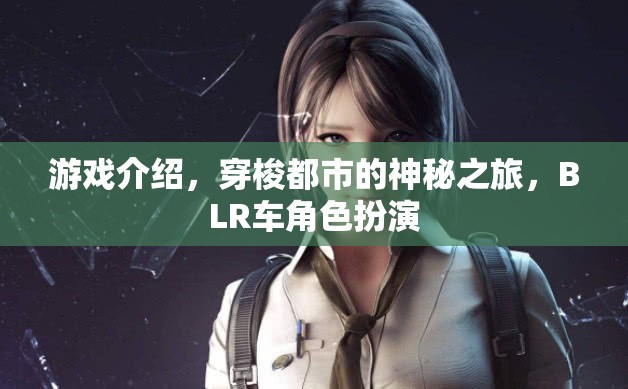 都市迷霧，BLR車角色扮演的神秘穿梭之旅