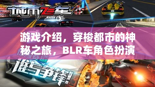 都市迷霧，BLR車角色扮演的神秘穿梭之旅
