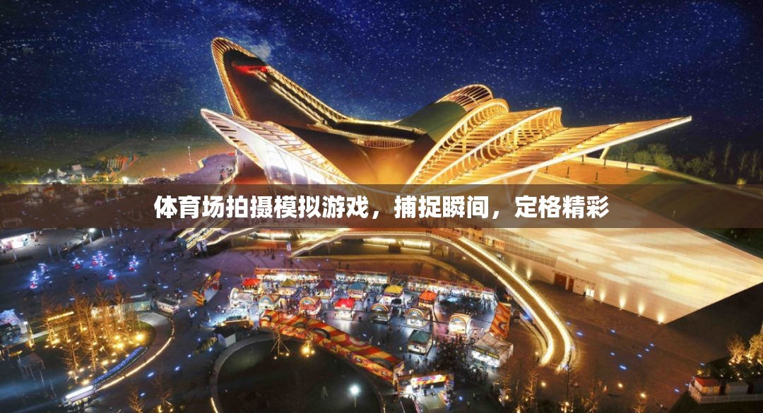 定格精彩瞬間，體育場(chǎng)上的模擬游戲拍攝藝術(shù)