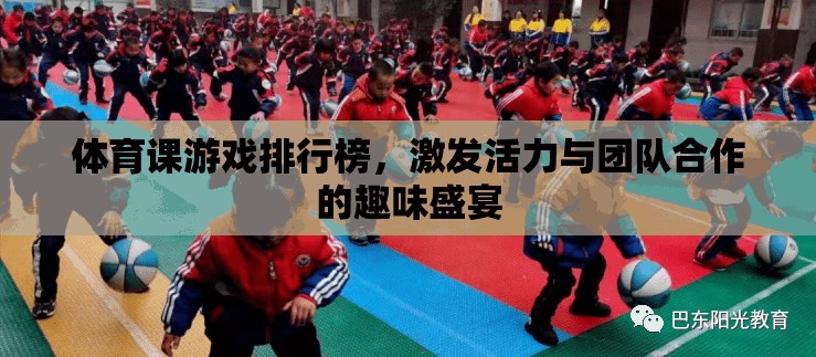 激發(fā)活力與團(tuán)隊(duì)合作，體育課游戲排行榜的趣味盛宴