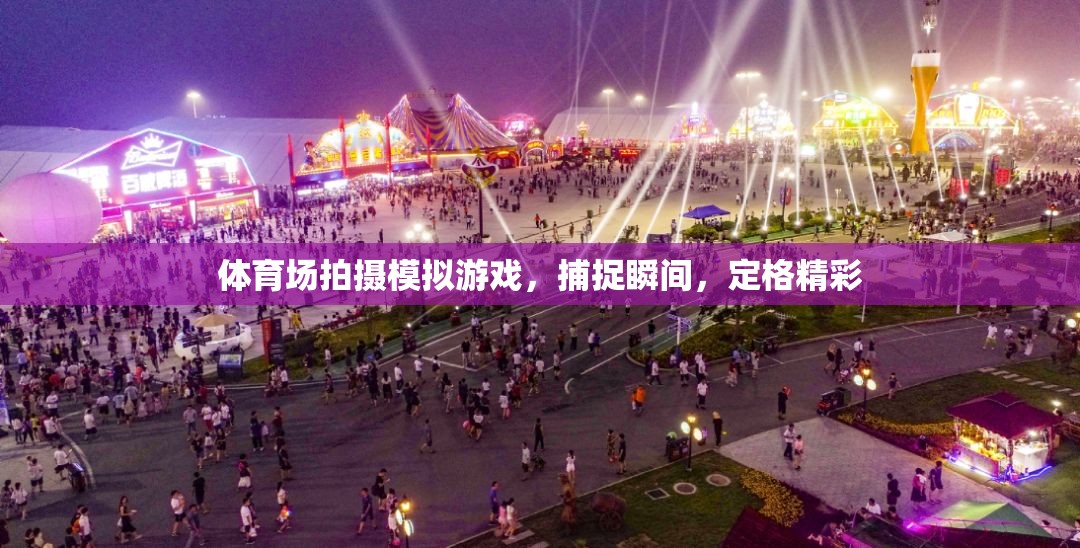 定格精彩瞬間，體育場(chǎng)上的模擬游戲拍攝藝術(shù)
