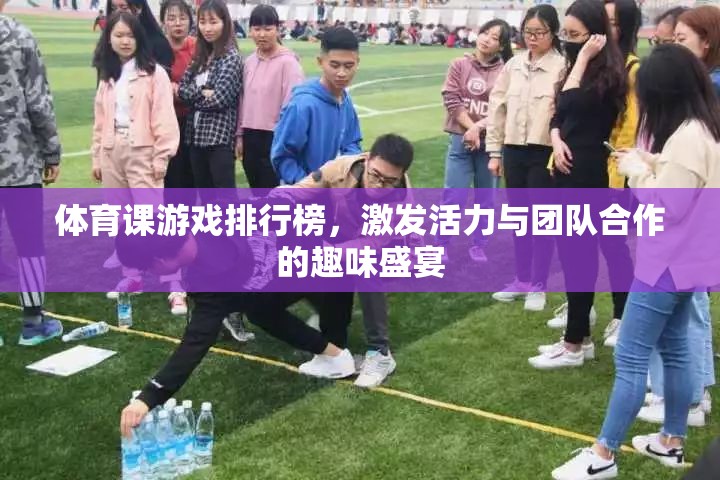 激發(fā)活力與團(tuán)隊(duì)合作，體育課游戲排行榜的趣味盛宴