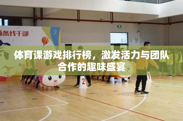 激發(fā)活力與團(tuán)隊(duì)合作，體育課游戲排行榜的趣味盛宴