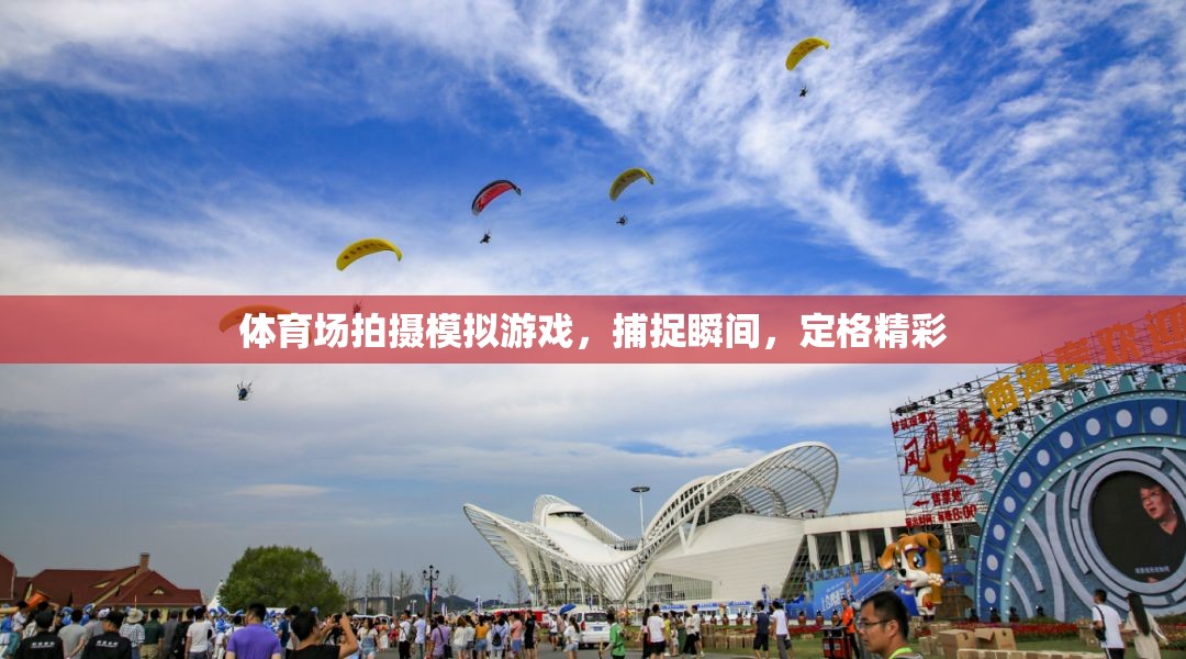 定格精彩瞬間，體育場(chǎng)上的模擬游戲拍攝藝術(shù)
