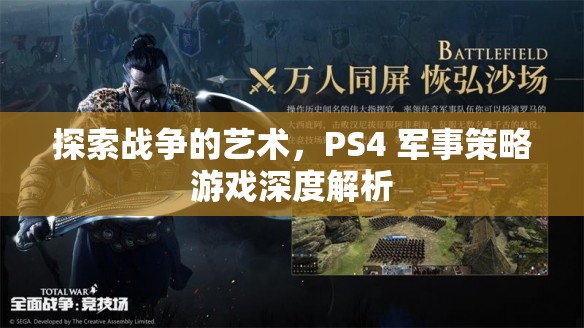 PS4軍事策略游戲，探索戰(zhàn)爭(zhēng)的藝術(shù)深度解析