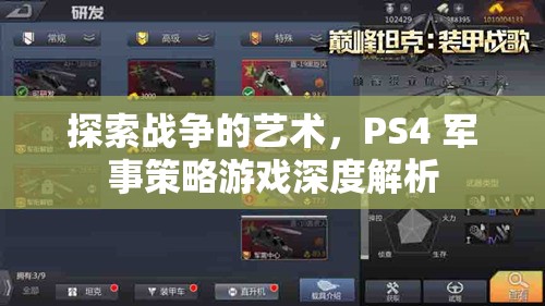 PS4軍事策略游戲，探索戰(zhàn)爭(zhēng)的藝術(shù)深度解析