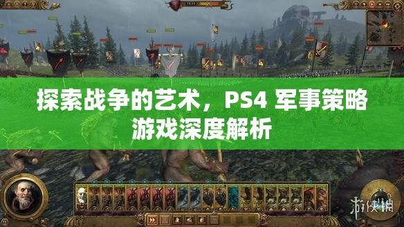 PS4軍事策略游戲，探索戰(zhàn)爭(zhēng)的藝術(shù)深度解析