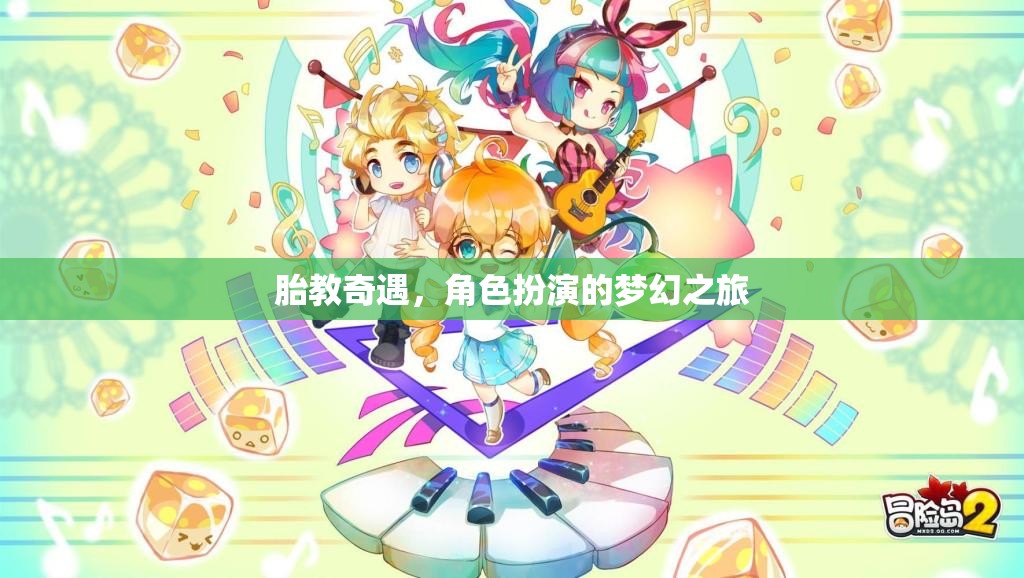 胎教奇遇，角色扮演的夢(mèng)幻之旅  第1張