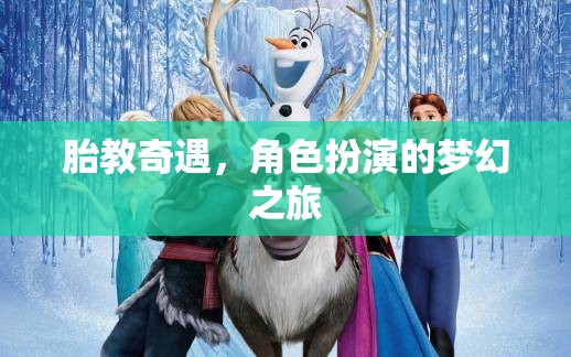 胎教奇遇，角色扮演的夢(mèng)幻之旅  第2張