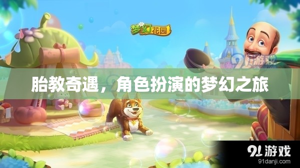 胎教奇遇，角色扮演的夢(mèng)幻之旅  第3張