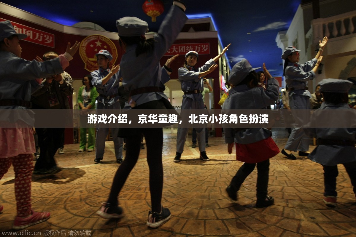 游戲介紹，京華童趣，北京小孩角色扮演