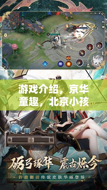 游戲介紹，京華童趣，北京小孩角色扮演